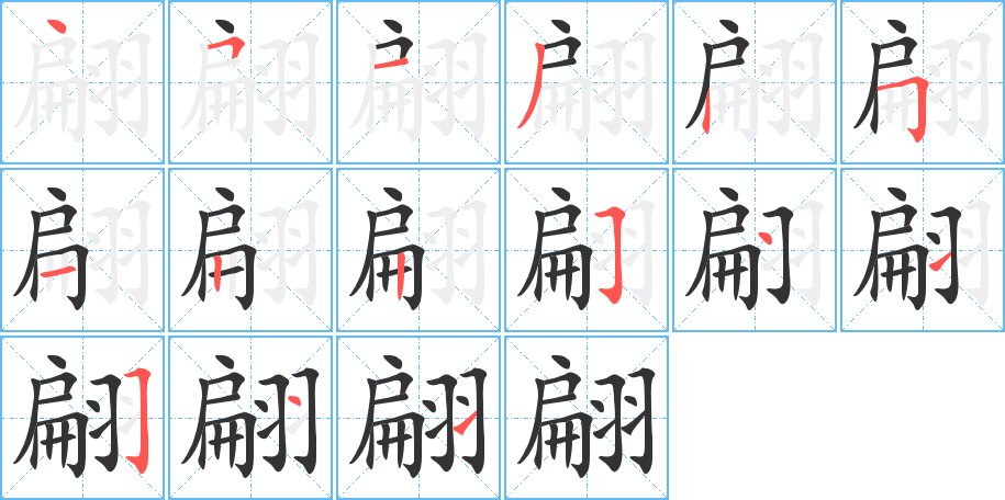 翩字的笔顺