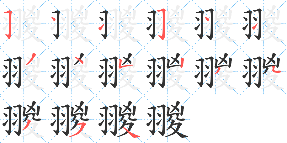 翪字的笔顺