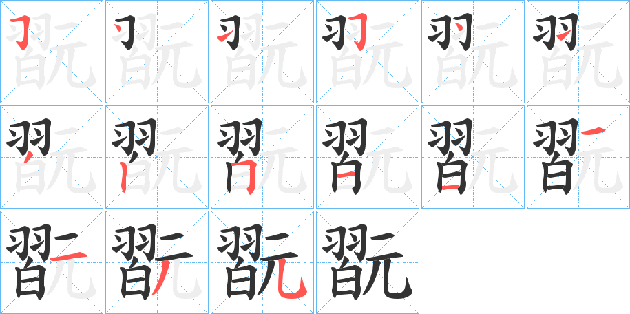 翫字的笔顺