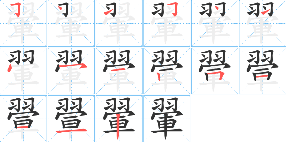 翬字的笔顺