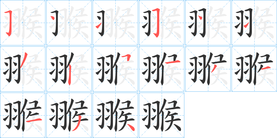 翭字的笔顺
