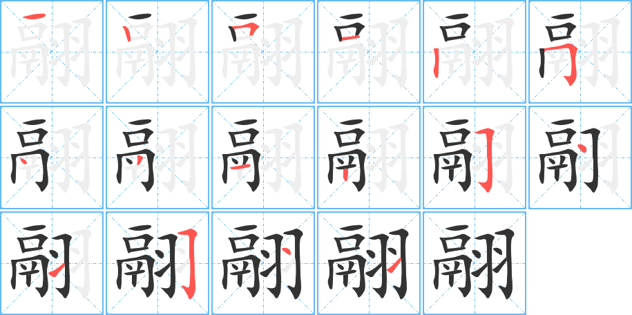 翮字的笔顺