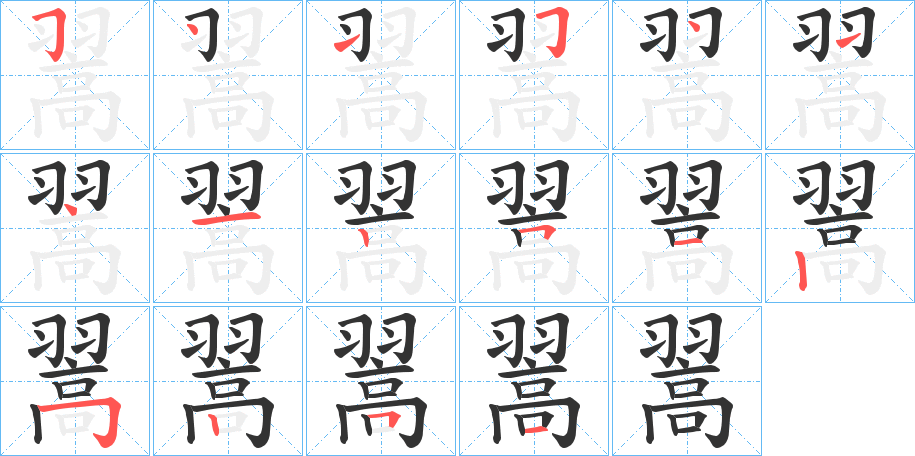 翯字的笔顺