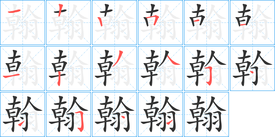 翰字的笔顺