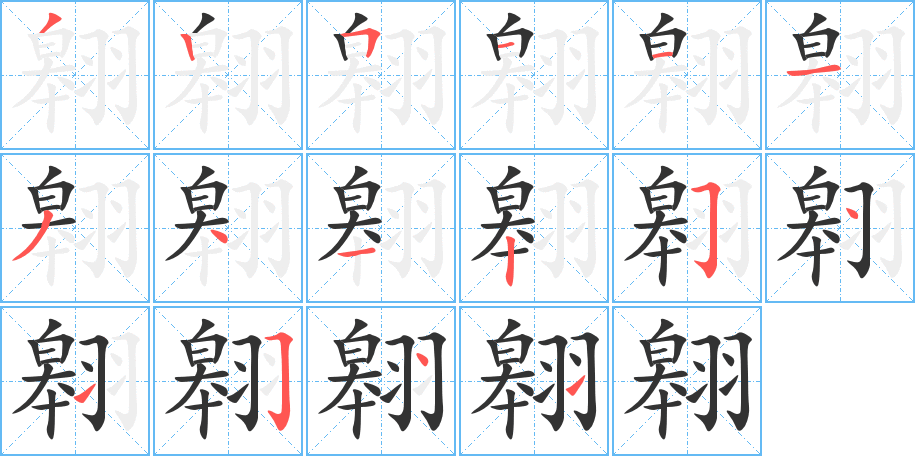 翱字的笔顺