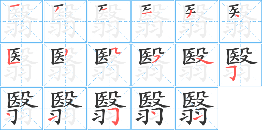 翳字的笔顺