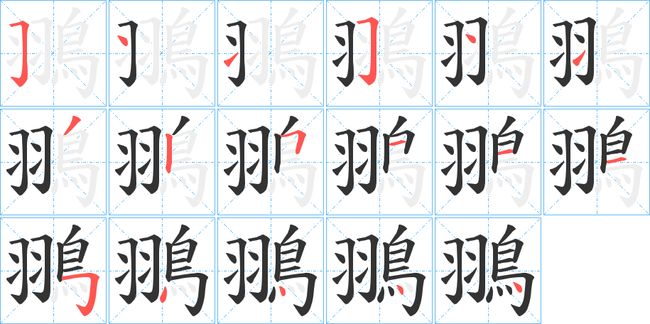 翵字的笔顺