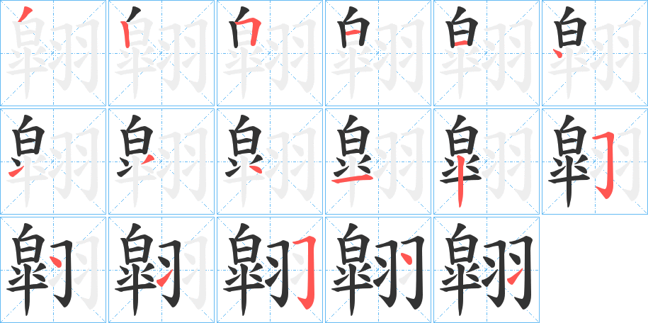 翶字的笔顺
