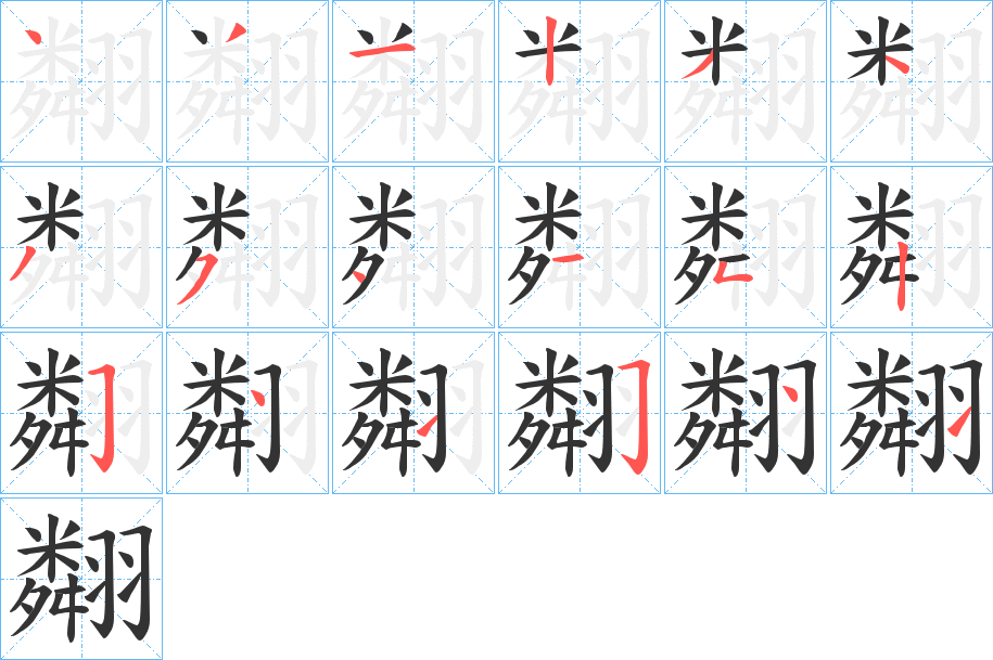 翷字的笔顺