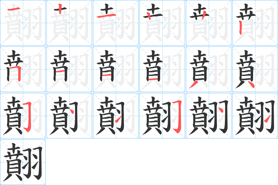 翸字的笔顺