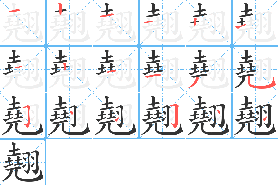 翹字的笔顺