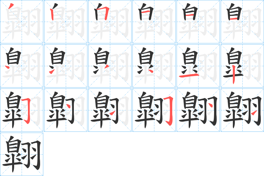 翺字的笔顺