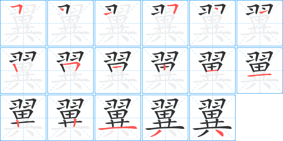 翼字的笔顺