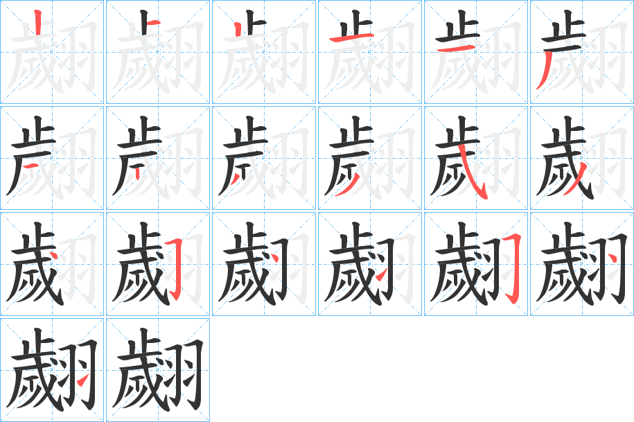翽字的笔顺