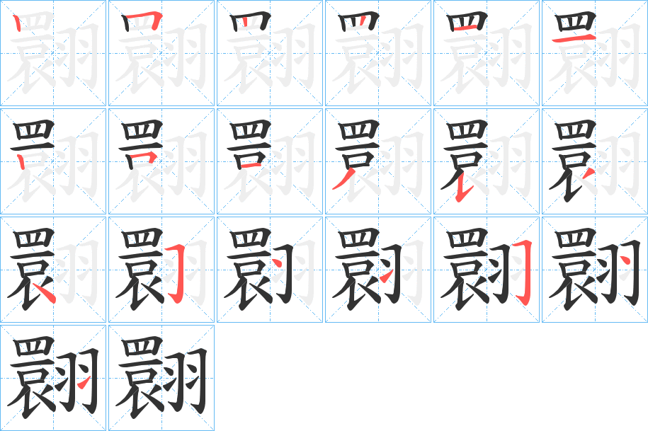 翾字的笔顺