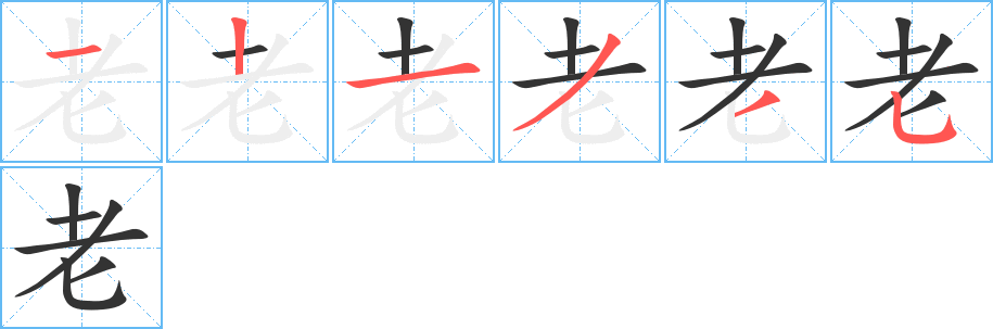老字的笔顺