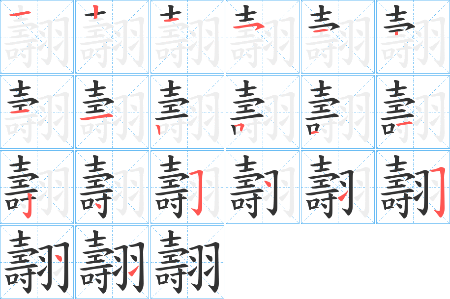 翿字的笔顺