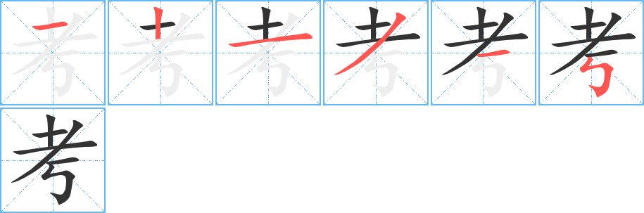 考字的笔顺