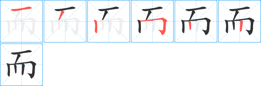 而字的笔顺