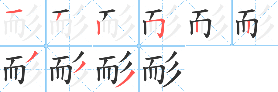 耏字的笔顺