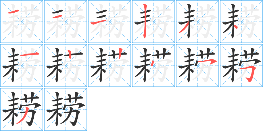 耢字的笔顺