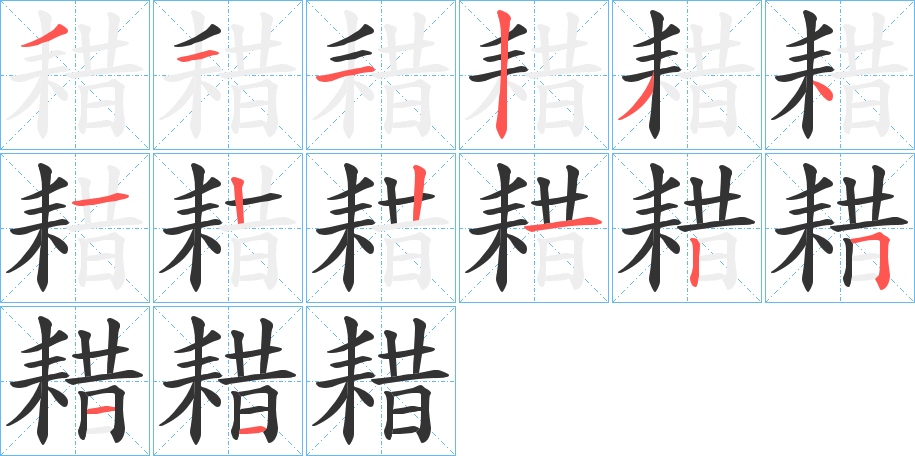 耤字的笔顺