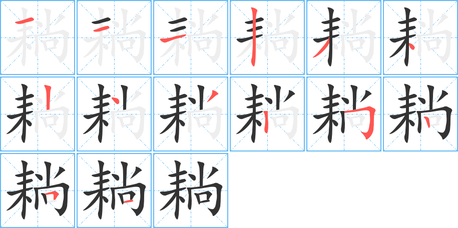 耥字的笔顺