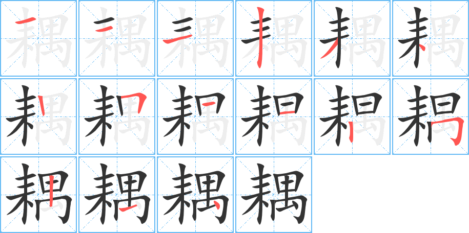 耦字的笔顺