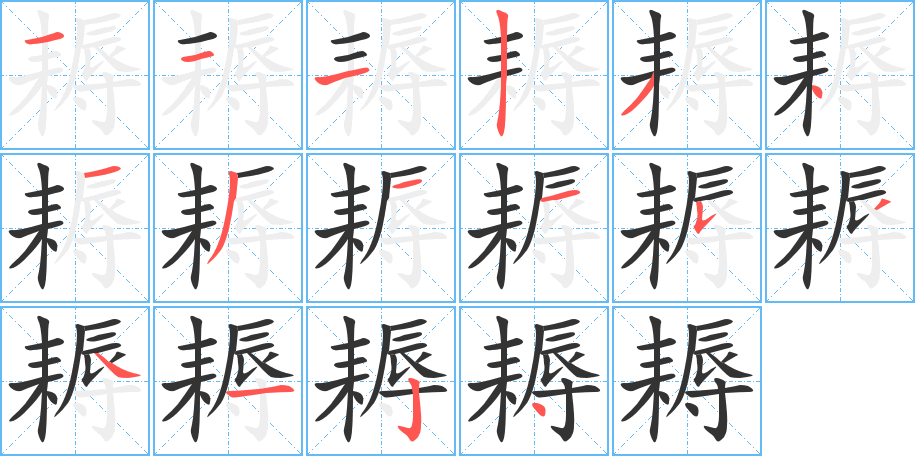 耨字的笔顺