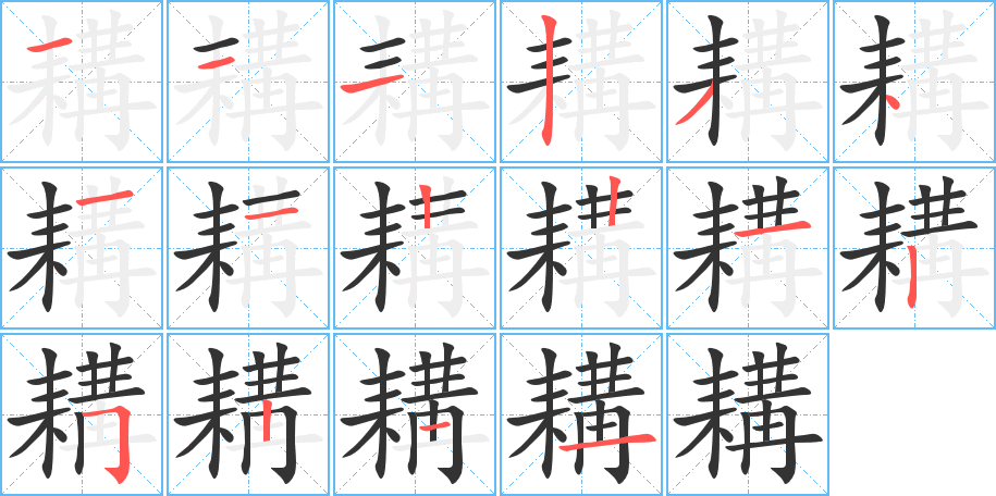 耩字的笔顺