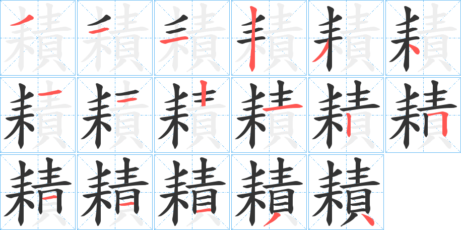 耫字的笔顺
