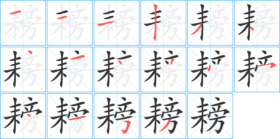耪字的笔顺