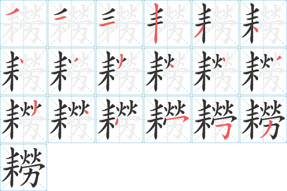 耮字的笔顺
