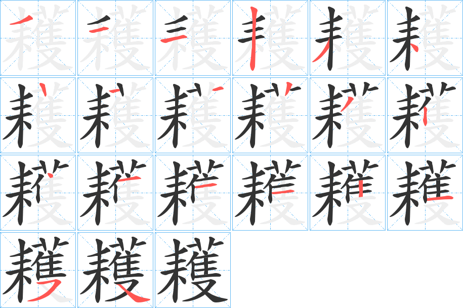 耯字的笔顺