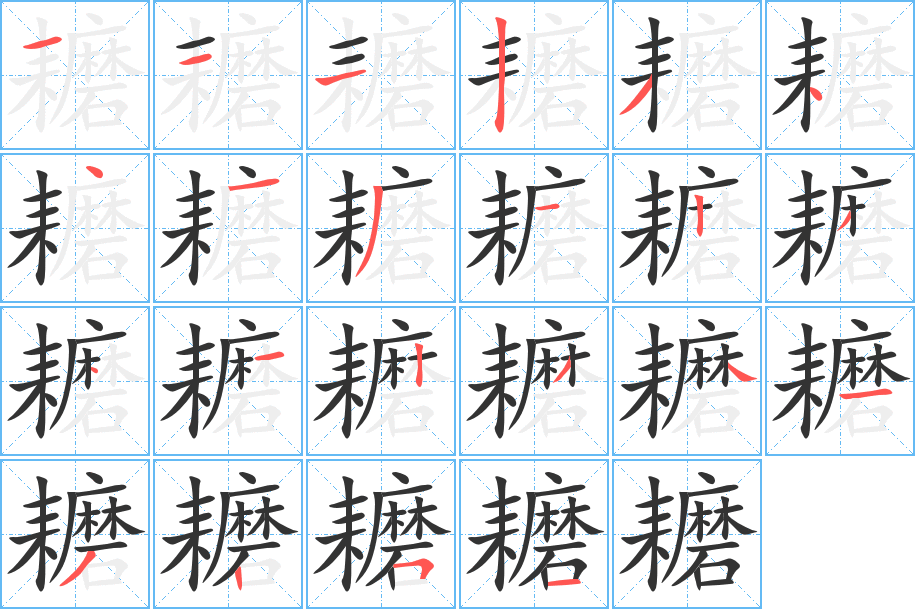 耱字的笔顺