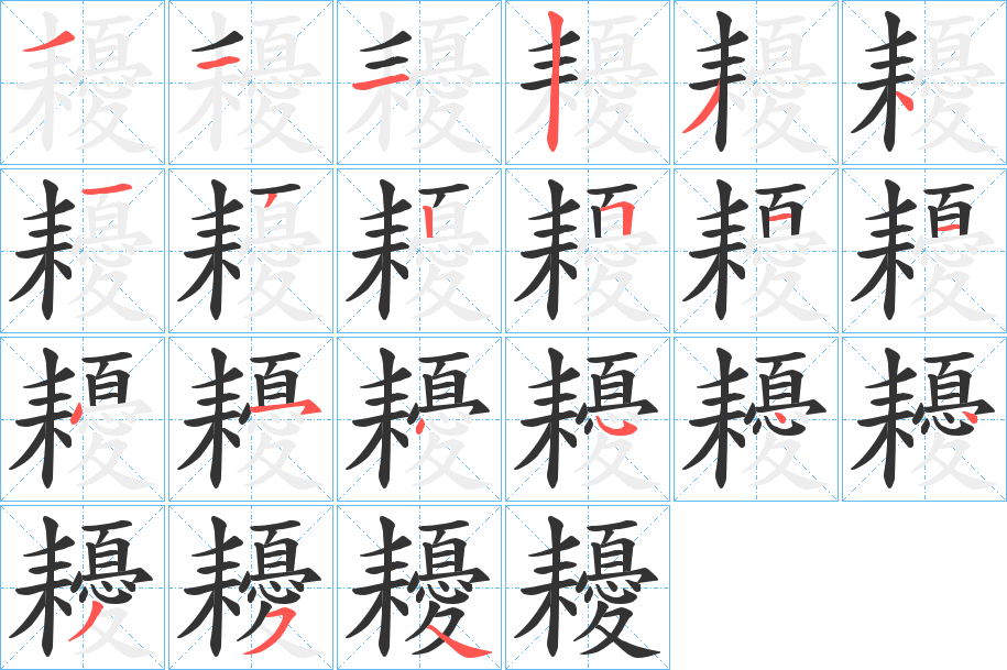 耰字的笔顺