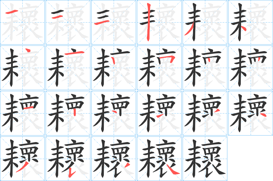 耲字的笔顺