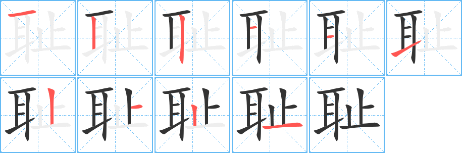 耻字的笔顺