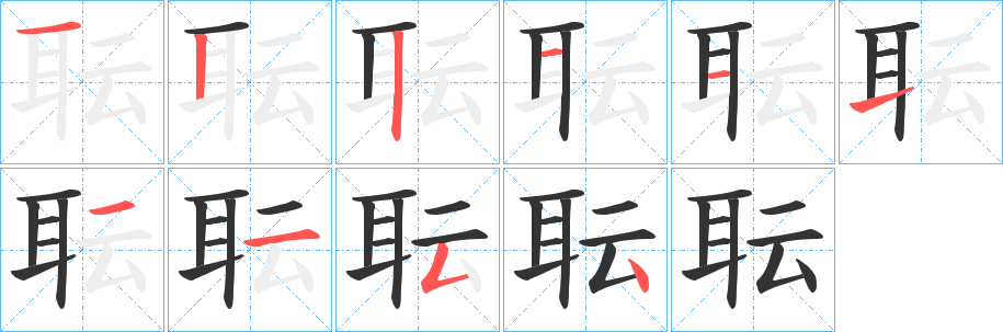 耺字的笔顺