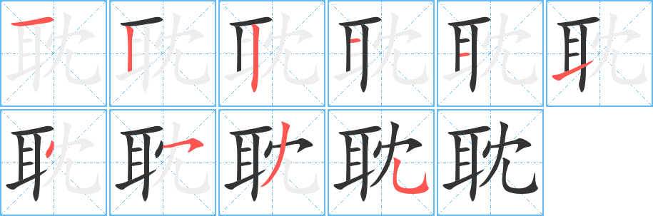 耽字的笔顺
