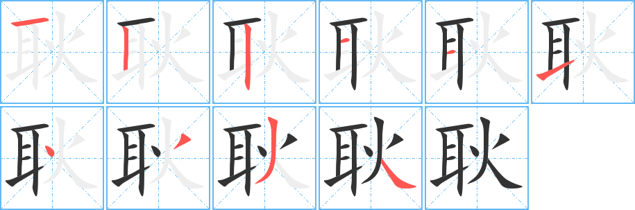 耿字的笔顺