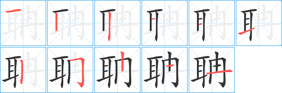 聃字的笔顺