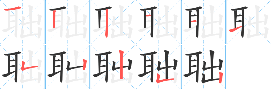 聉字的笔顺