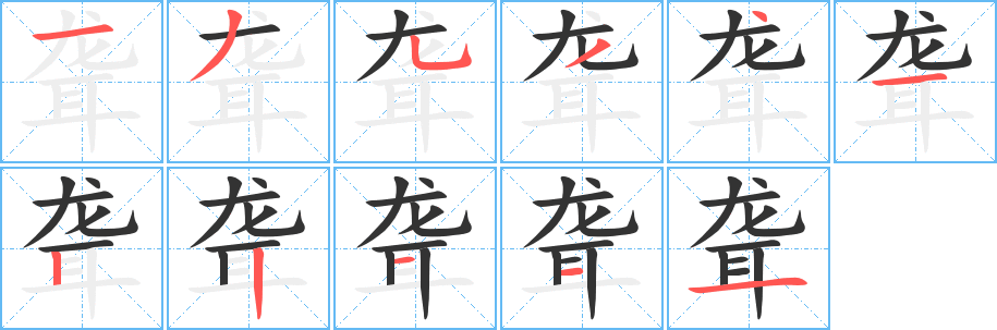 聋字的笔顺