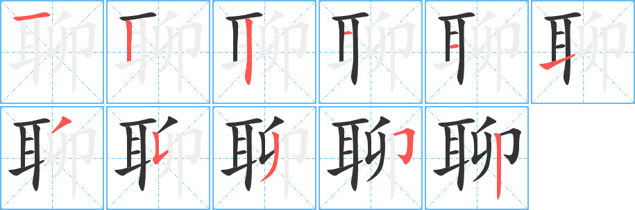 聊字的笔顺
