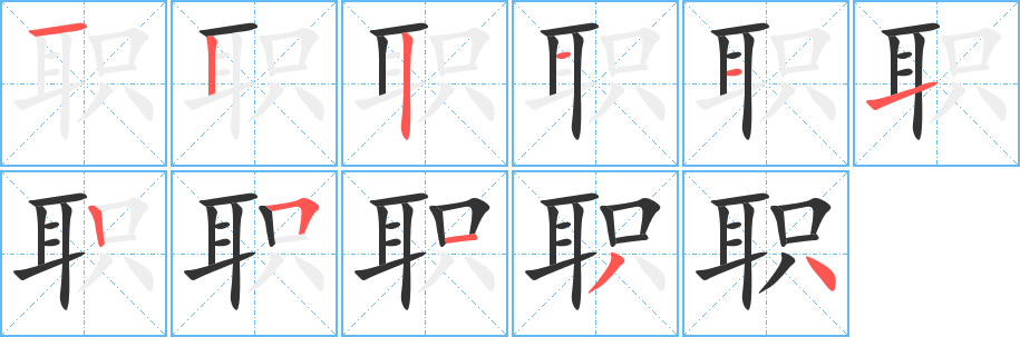 职字的笔顺