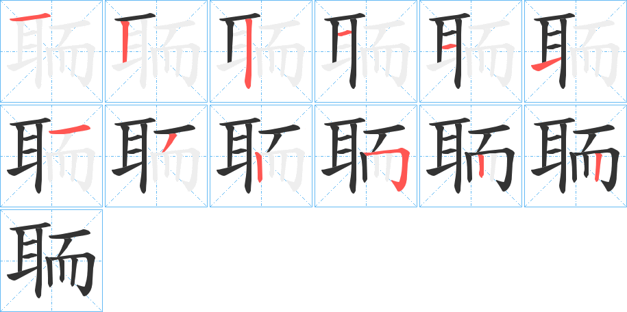 聏字的笔顺