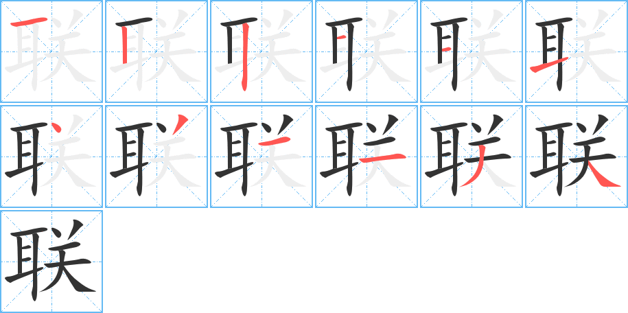 联字的笔顺