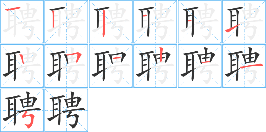 聘字的笔顺