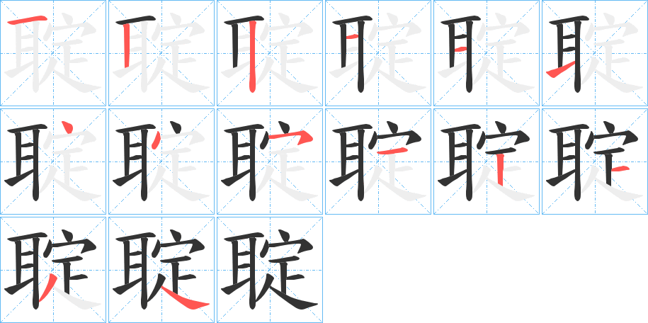 聢字的笔顺